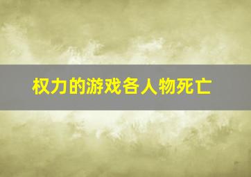 权力的游戏各人物死亡