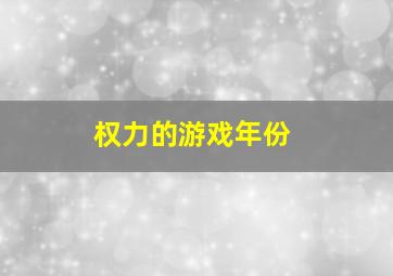 权力的游戏年份