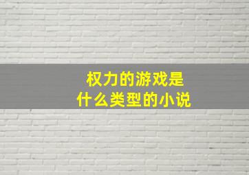 权力的游戏是什么类型的小说