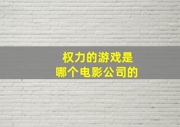 权力的游戏是哪个电影公司的