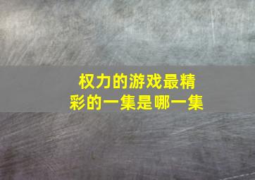 权力的游戏最精彩的一集是哪一集