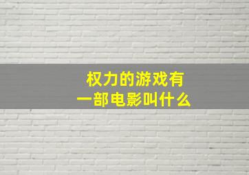 权力的游戏有一部电影叫什么