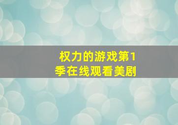 权力的游戏第1季在线观看美剧