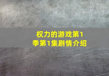 权力的游戏第1季第1集剧情介绍