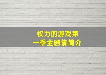 权力的游戏第一季全剧情简介