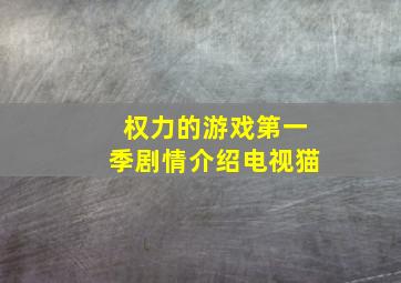 权力的游戏第一季剧情介绍电视猫