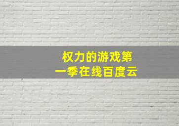 权力的游戏第一季在线百度云