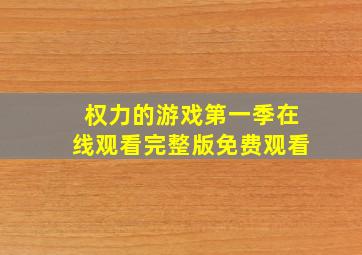 权力的游戏第一季在线观看完整版免费观看