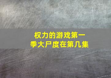 权力的游戏第一季大尸度在第几集