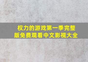 权力的游戏第一季完整版免费观看中文影视大全