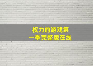 权力的游戏第一季完整版在线