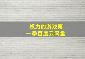 权力的游戏第一季百度云网盘