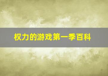 权力的游戏第一季百科