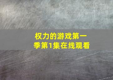 权力的游戏第一季第1集在线观看