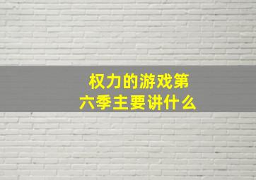 权力的游戏第六季主要讲什么