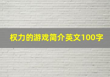 权力的游戏简介英文100字