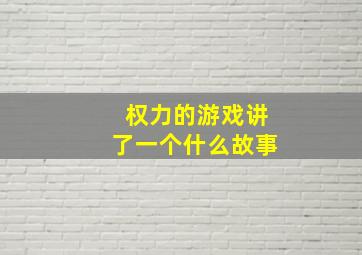 权力的游戏讲了一个什么故事