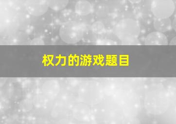 权力的游戏题目