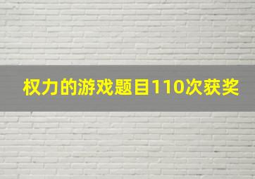 权力的游戏题目110次获奖