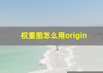 权重图怎么用origin