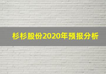 杉杉股份2020年预报分析