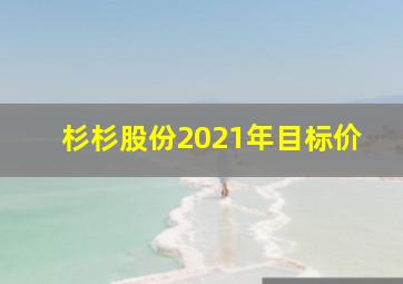 杉杉股份2021年目标价