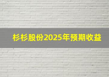 杉杉股份2025年预期收益