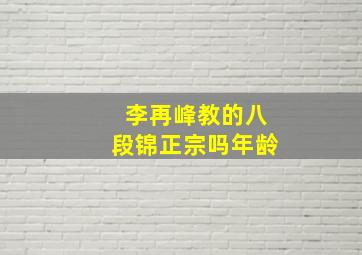 李再峰教的八段锦正宗吗年龄