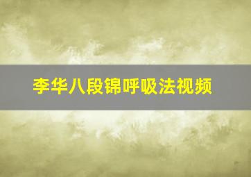 李华八段锦呼吸法视频