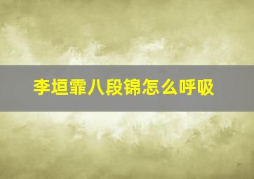 李垣霏八段锦怎么呼吸