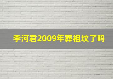 李河君2009年葬祖坟了吗