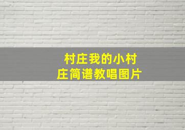 村庄我的小村庄简谱教唱图片