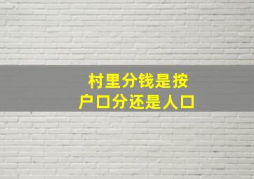 村里分钱是按户口分还是人口