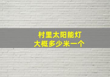 村里太阳能灯大概多少米一个