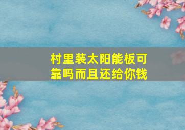 村里装太阳能板可靠吗而且还给你钱