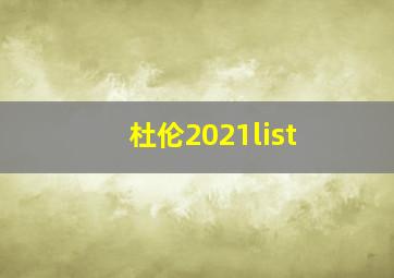 杜伦2021list