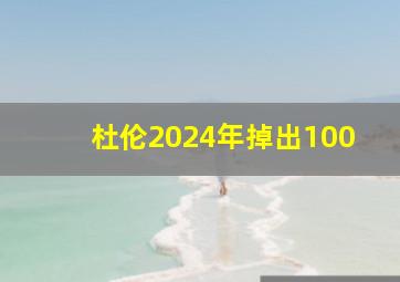 杜伦2024年掉出100