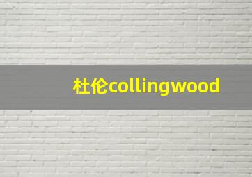 杜伦collingwood