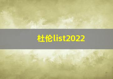 杜伦list2022