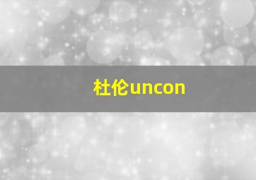 杜伦uncon