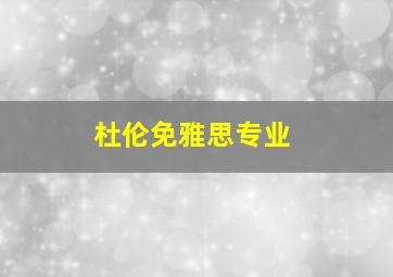 杜伦免雅思专业