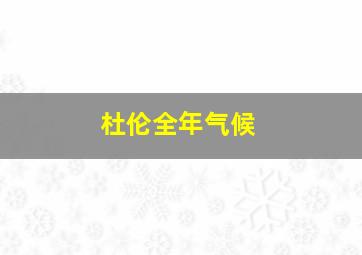 杜伦全年气候