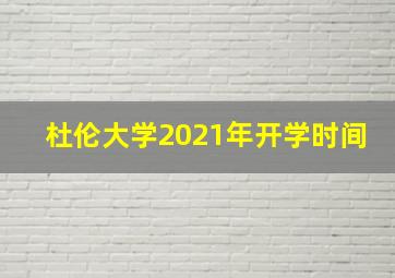 杜伦大学2021年开学时间