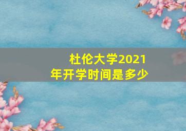 杜伦大学2021年开学时间是多少