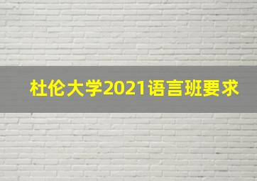 杜伦大学2021语言班要求