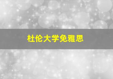 杜伦大学免雅思