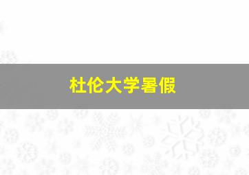 杜伦大学暑假