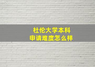 杜伦大学本科申请难度怎么样