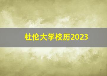 杜伦大学校历2023