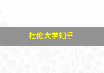 杜伦大学知乎